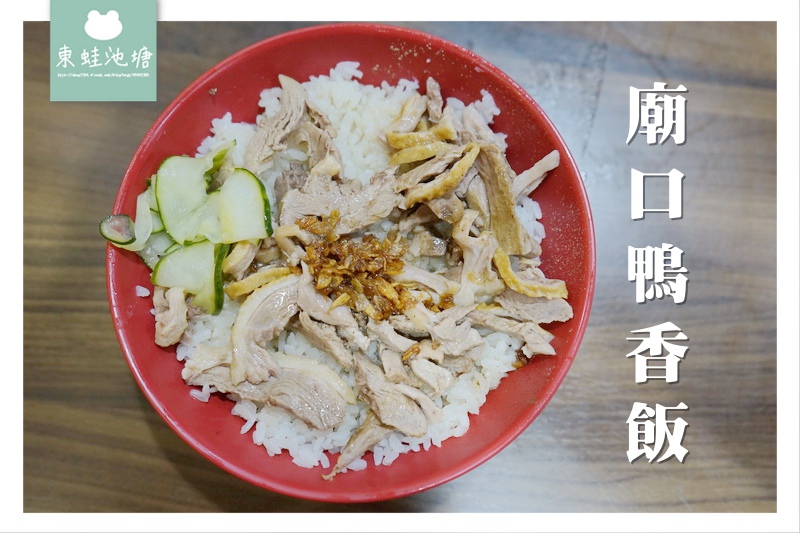 【新竹北區小吃推薦】新竹城隍廟周邊人氣美食 廟口鴨香飯 【新竹北區小吃推薦】新竹城隍廟周邊人氣美食 廟口鴨香飯