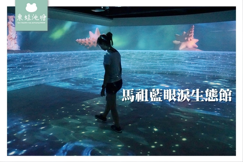 【馬祖南竿室內景點推薦】美國CNN列為世界15大奇景藍眼淚保證看得到 藍眼淚生態館 【馬祖南竿室內景點推薦】美國CNN列為世界15大奇景藍眼淚保證看得到 藍眼淚生態館