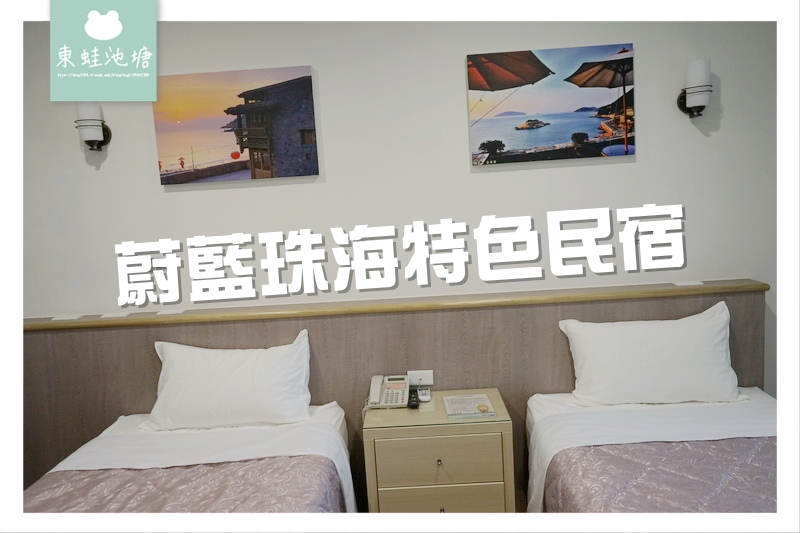 【馬祖南竿住宿推薦】無敵海景四人房 蔚藍珠海特色民宿 【馬祖南竿住宿推薦】無敵海景四人房 蔚藍珠海特色民宿