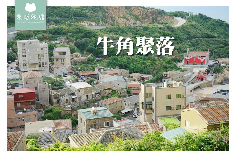 【馬祖南竿免費景點推薦】牛角步道 花崗石屋牛角聚落 牛峰境五靈公廟 【馬祖南竿免費景點推薦】牛角步道 花崗石屋牛角聚落 牛峰境五靈公廟
