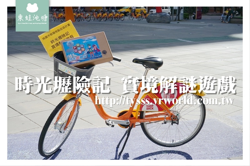 【時光壢險記 實境解謎遊戲】中壢市區闖關遊戲 奔跑吧中壢 【時光壢險記 實境解謎遊戲】中壢市區闖關遊戲 奔跑吧中壢