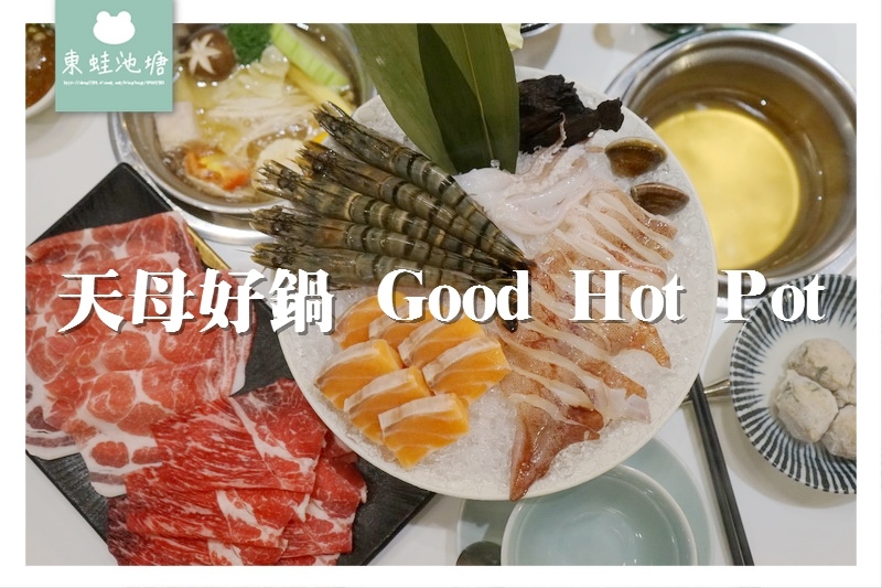 【台北天母餐廳推薦】柴魚昆布蔬菜湯底 天母好鍋 Good Hot Pot 【台北天母餐廳推薦】柴魚昆布蔬菜湯底 天母好鍋 Good Hot Pot