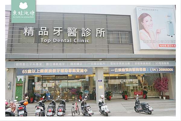 台中大甲牙醫診所推薦 台中海線指標性牙醫診所美白貼片全瓷冠當天製作裝戴大甲精品牙醫診所 東蛙池塘dongwa 痞客邦