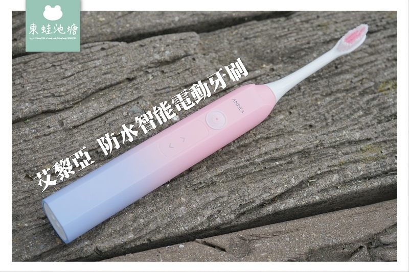 【音波電動牙刷推薦】美到讓人嫑嫑的 艾黎亞防水智能電動牙刷 【音波電動牙刷推薦】美到讓人嫑嫑的 艾黎亞防水智能電動牙刷