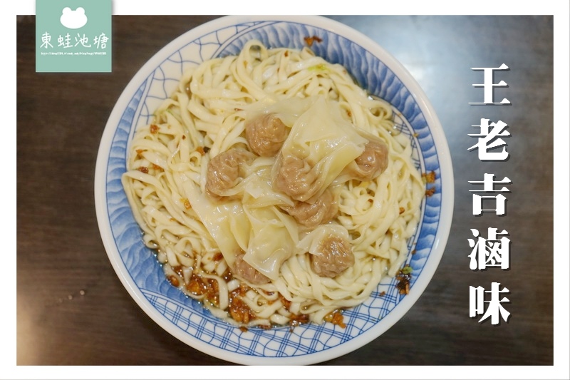 【宜蘭五結小吃推薦】滷味搭餛飩麵超美味 王老吉滷味 【宜蘭五結小吃推薦】滷味搭餛飩麵超美味 王老吉滷味