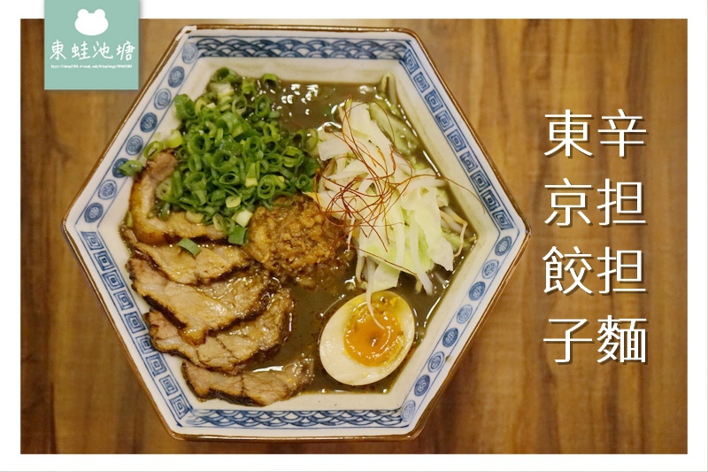 【宜蘭五結美食推薦】日本主廚30多年專業中華料理經驗 日式辛担麵 必吃羽根付煎餃 東京餃子辛担担麵 【宜蘭五結美食推薦】日本主廚30多年專業中華料理經驗 日式辛担麵 必吃羽根付煎餃 東京餃子辛担担麵