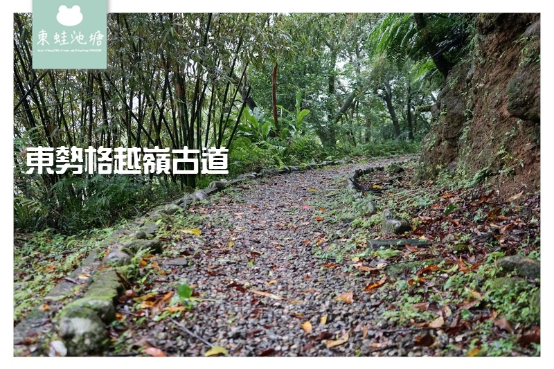 【新北平溪免費景點】平溪老街周邊 走古道探訪舊礦場 東勢格越嶺步道 【新北平溪免費景點】平溪老街周邊 走古道探訪舊礦場 東勢格越嶺步道