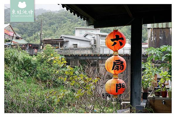 【新北平溪美食推薦】逛平溪老街喝平溪茶 六扇門茶館