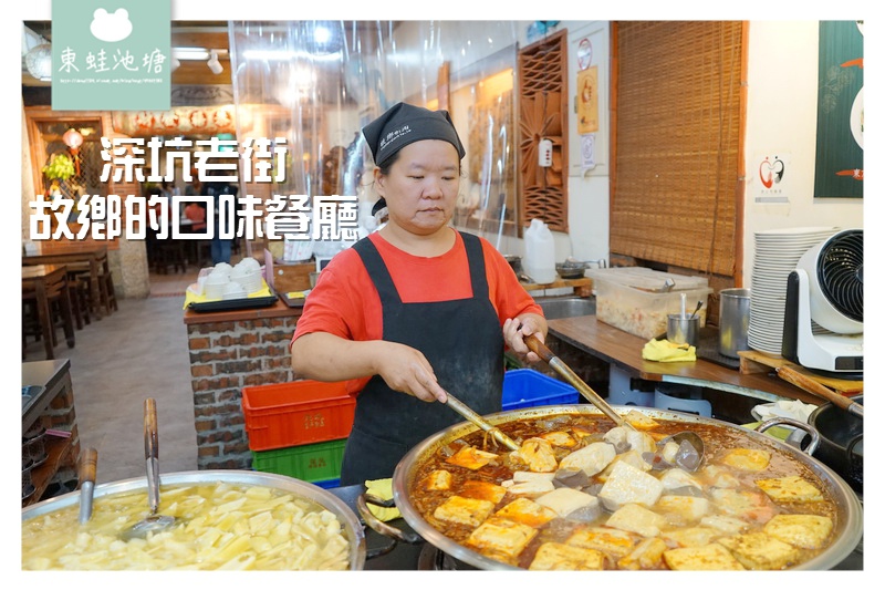 【新北深坑美食推薦】在地豆腐大餐 獨家焗烤麻辣臭豆腐 故鄉的口味餐廳 【新北深坑美食推薦】在地豆腐大餐 獨家焗烤麻辣臭豆腐 故鄉的口味餐廳