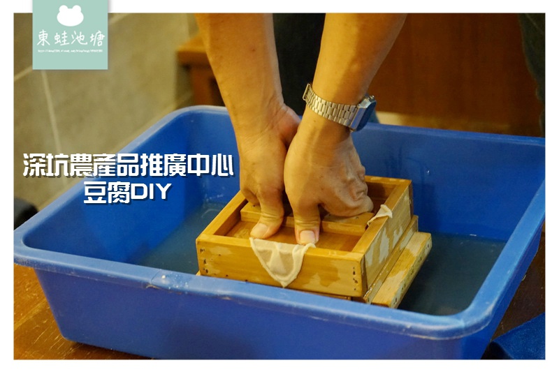 【新北深坑手作DIY課程推薦】自己做的豆腐自己吃 超好玩豆腐DIY 深坑農產品推廣中心 【新北深坑手作DIY課程推薦】自己做的豆腐自己吃 超好玩豆腐DIY 深坑農產品推廣中心