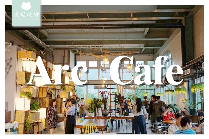【新北深坑下午茶推薦】星期五六日限定 IG網美打卡餐廳 Arc Cafe 【新北深坑下午茶推薦】星期五六日限定 IG網美打卡餐廳 Arc Cafe