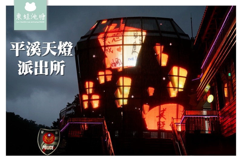 【新北平溪天燈推薦】波麗士許願天燈燈光秀 求婚好選擇 平溪天燈派出所 【新北平溪天燈推薦】波麗士許願天燈燈光秀 求婚好選擇 平溪天燈派出所