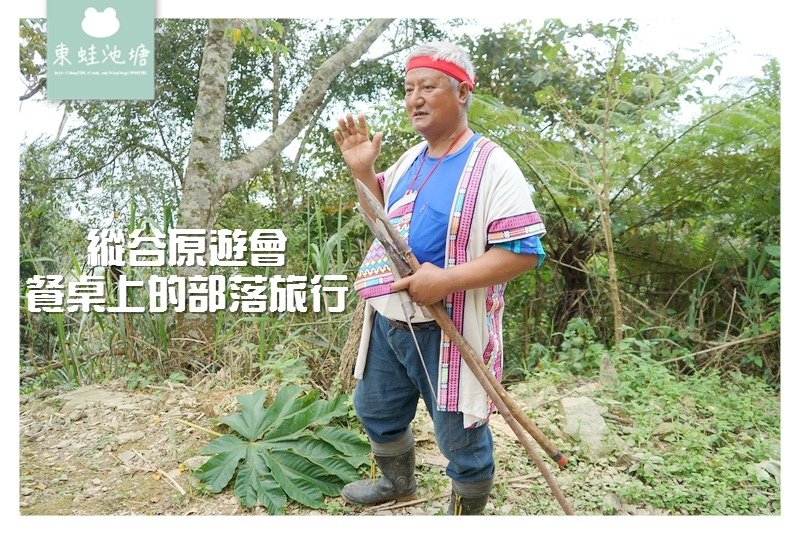 【台東一日遊行程推薦】縱谷原遊會 餐桌上的部落旅行 永康部落 獸徑廊道導覽 布農獵人體驗 【台東一日遊行程推薦】縱谷原遊會 餐桌上的部落旅行 永康部落 獸徑廊道導覽 布農獵人體驗