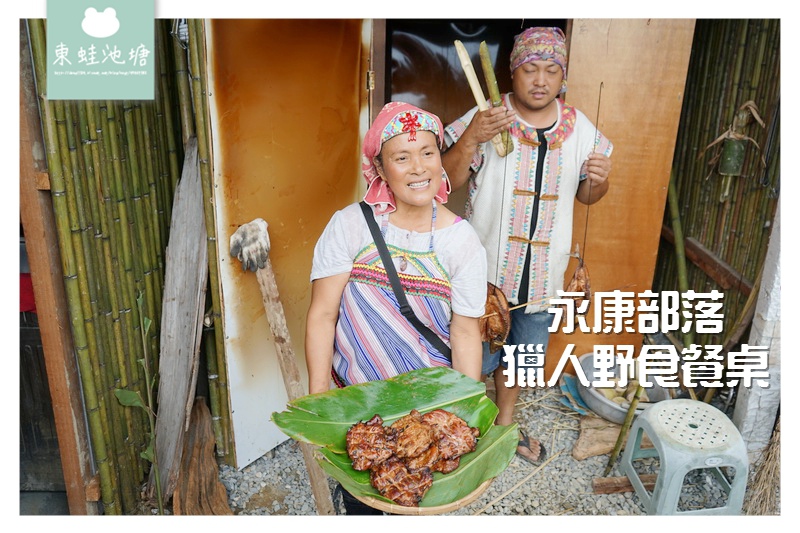 【台東一日遊行程推薦】縱谷原遊會 餐桌上的部落旅行 永康部落 【台東一日遊行程推薦】縱谷原遊會 餐桌上的部落旅行 永康部落