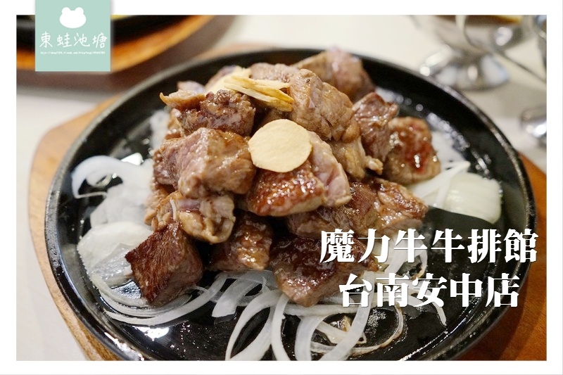 【台南安南區牛排館推薦】台南平價牛排 CP值超高 魔力牛牛排館 台南安中店 【台南安南區牛排館推薦】台南平價牛排 CP值超高 魔力牛牛排館 台南安中店