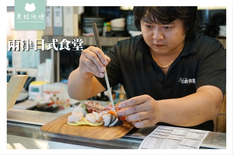 【中壢日本料理推薦】SOGO商圈日式料理 豪華海鮮食材 兩津日式食堂 【中壢日本料理推薦】SOGO商圈日式料理 豪華海鮮食材 兩津日式食堂