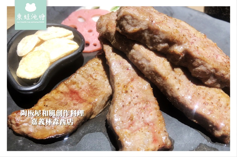 【嘉義東區聚餐餐廳推薦】獨特和風洋食套餐 台灣和風創作料理 陶板屋和風創作料理(嘉義林森西店) 【嘉義東區聚餐餐廳推薦】獨特和風洋食套餐 台灣和風創作料理 陶板屋和風創作料理(嘉義林森西店)