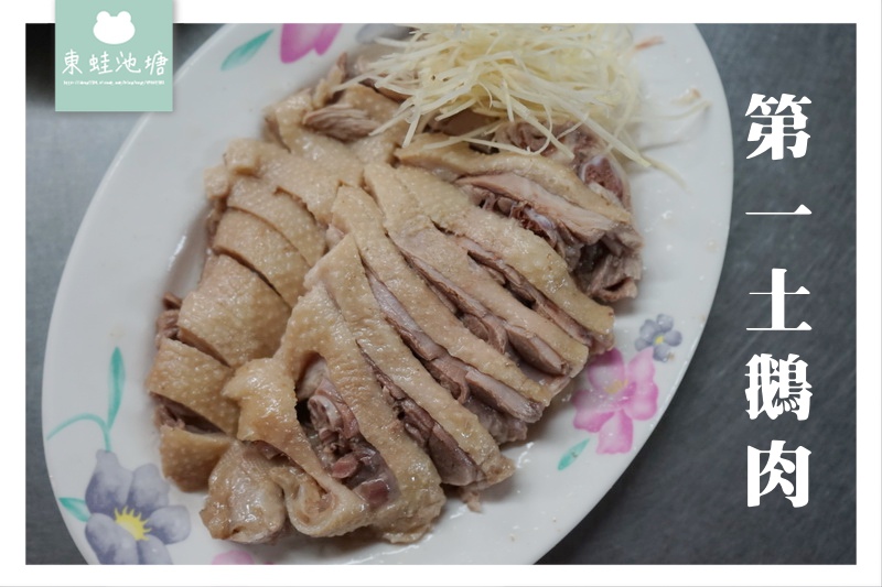 【台北大同區小吃推薦】圓山捷運站周邊 大龍街夜市人氣美食 第一土鵝肉 【台北大同區小吃推薦】圓山捷運站周邊 大龍街夜市人氣美食 第一土鵝肉