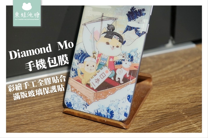 【中原大學手機包膜推薦】DIAMOND MO 京鑽包膜-彩繪手工全膠貼合滿版玻璃保護貼 【中原大學手機包膜推薦】DIAMOND MO 京鑽包膜-彩繪手工全膠貼合滿版玻璃保護貼
