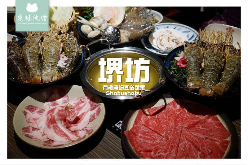 【竹北火鍋推薦】超狂七龍豬雙人套餐 七隻野生小龍蝦+澳洲和牛 堺坊有機農場直送蔬果 Shabushabu 【竹北火鍋推薦】超狂七龍豬雙人套餐 七隻野生小龍蝦+澳洲和牛 堺坊有機農場直送蔬果 Shabushabu