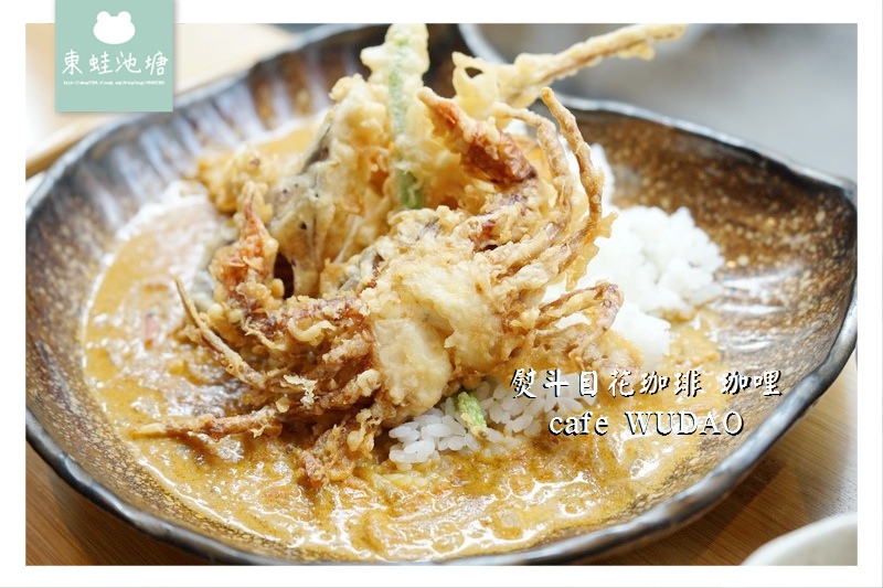 【台南中西區美食推薦】網美IG打卡必訪 特色老宅餐廳 熨斗目花珈琲 珈哩 cafe WUDAO 【台南中西區美食推薦】網美IG打卡必訪 特色老宅餐廳 熨斗目花珈琲 珈哩 cafe WUDAO