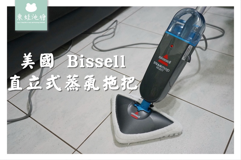 【地板清潔消毒利器推薦】美國 Bissell 直立式蒸氣拖把23V8U 高壓蒸氣瓦解頑固汙垢 【地板清潔消毒利器推薦】美國 Bissell 直立式蒸氣拖把23V8U 高壓蒸氣瓦解頑固汙垢