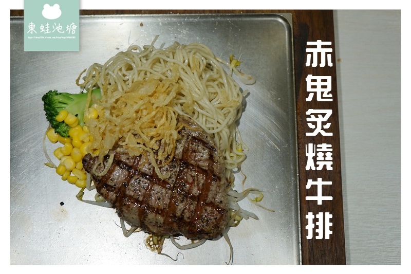 【台中西區牛排館】牛排套餐推薦 服務態度不推薦 赤鬼炙燒牛排台灣大道店 【台中西區牛排館】牛排套餐推薦 服務態度不推薦 赤鬼炙燒牛排台灣大道店