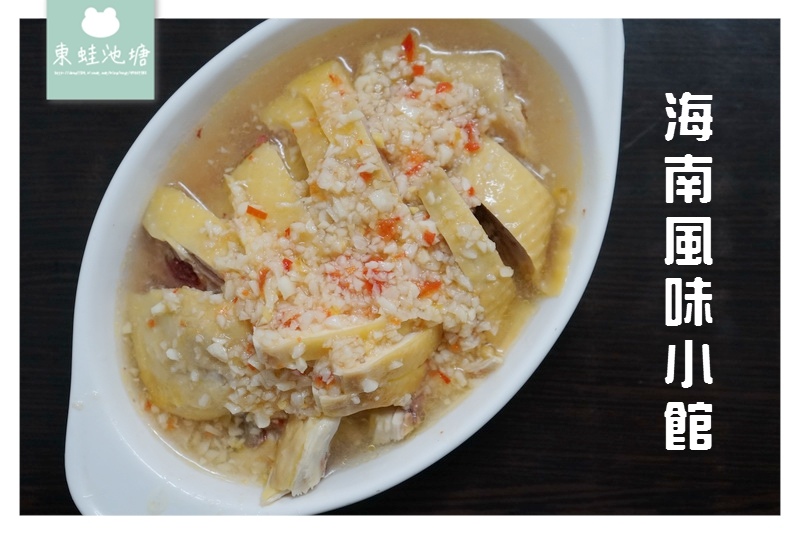 【台中北區美食推薦】超美味海南雞飯 家常料理聚餐好選擇 海南風味小館 【台中北區美食推薦】超美味海南雞飯 家常料理聚餐好選擇 海南風味小館