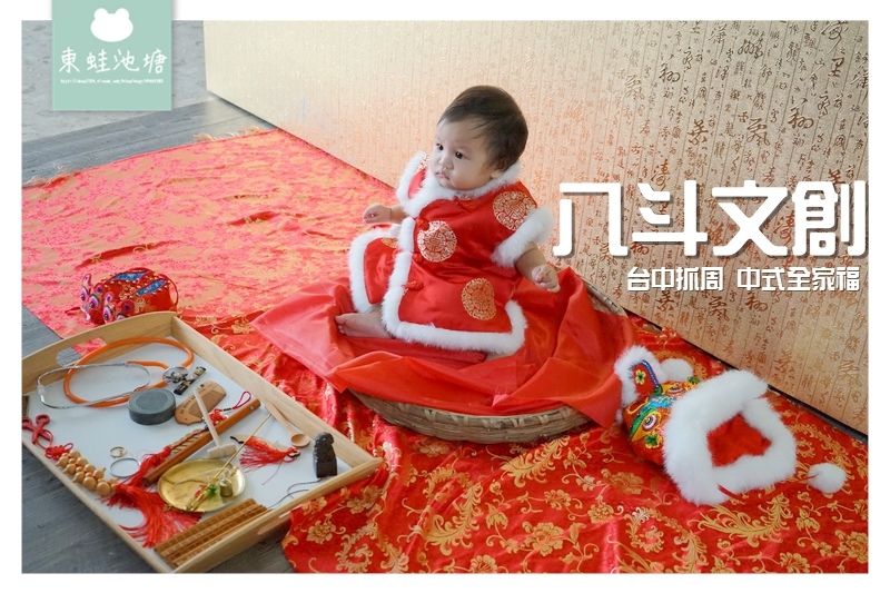 【台中抓周攝影推薦】給寶寶一個特別的禮物 八斗文創 BAUDO Image 台中抓周/家庭照/中式全家福/兒童寫真 【台中抓周攝影推薦】給寶寶一個特別的禮物 八斗文創 BAUDO Image 台中抓周/家庭照/中式全家福/兒童寫真