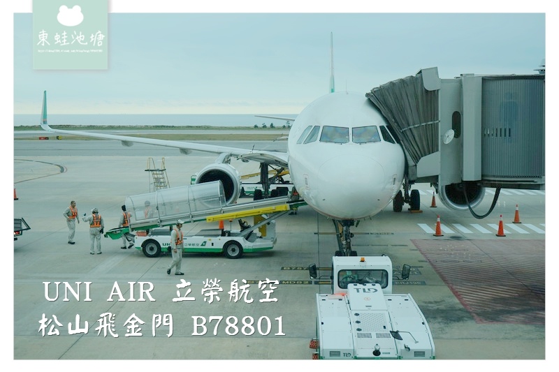 【立榮航空全閩小三通】松山機場飛金門機場心得分享 立榮航空 B78801 【立榮航空全閩小三通】松山機場飛金門機場心得分享 立榮航空 B78801