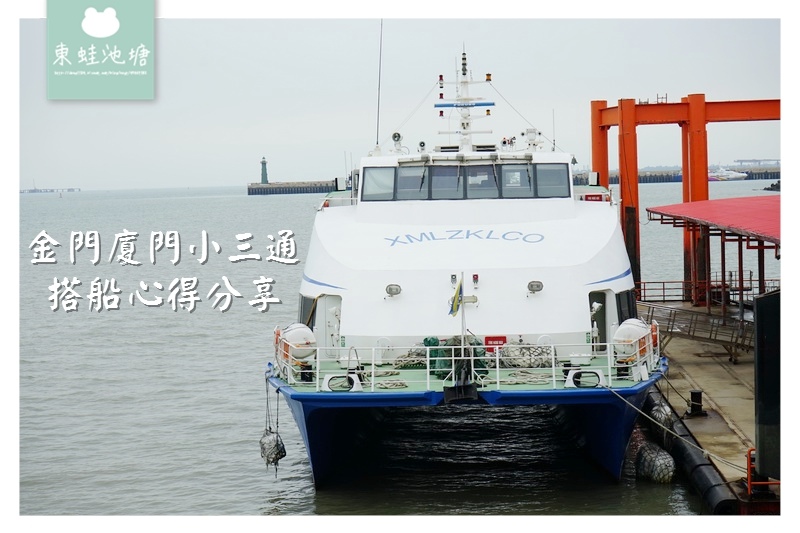 【金門廈門小三通搭船心得分享】金門水頭碼頭往廈門五通碼頭 馬可波羅1號 【金門廈門小三通搭船心得分享】金門水頭碼頭往廈門五通碼頭 馬可波羅1號