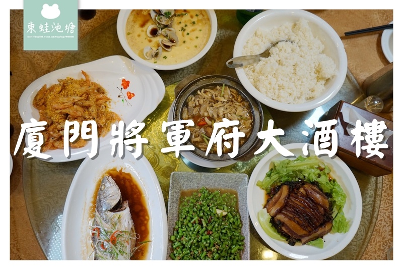 【廈門團餐餐廳】便宜又美味的好味道 廈門將軍府大酒樓 【廈門團餐餐廳】便宜又美味的好味道 廈門將軍府大酒樓