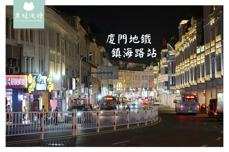 【廈門地鐵初體驗】逛街血拼吃美食好選擇 地鐵鎮海路站 美食推薦蛋滿灌 秘製烤鴨腸 【廈門地鐵初體驗】逛街血拼吃美食好選擇 地鐵鎮海路站 美食推薦蛋滿灌 秘製烤鴨腸