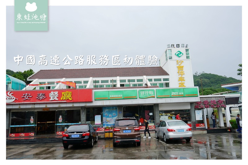 【立榮航空全閩小三通巴士旅遊】中國高速公路服務區初體驗 沙西停車區 【立榮航空全閩小三通巴士旅遊】中國高速公路服務區初體驗 沙西停車區
