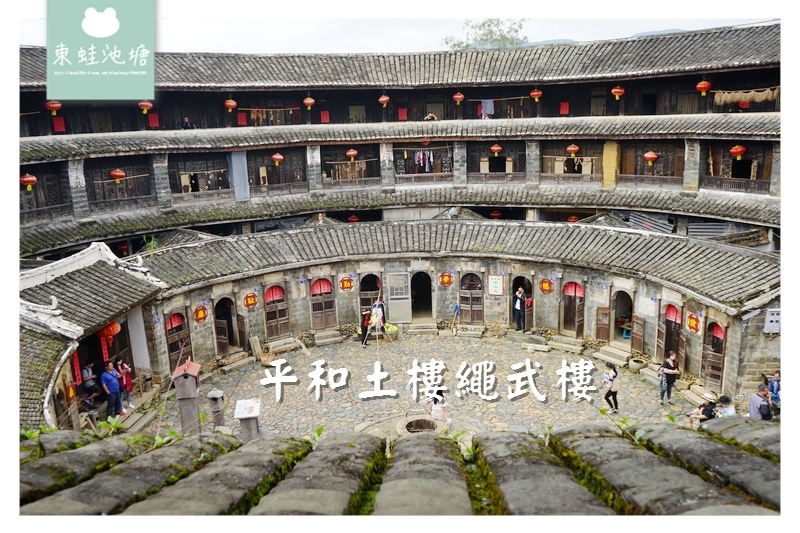 【福建景點推薦】平和土樓群 省級文物保護單位 福建土樓繩武樓 【福建景點推薦】平和土樓群 省級文物保護單位 福建土樓繩武樓