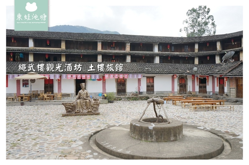 【福建平和景點住宿推薦】大米浸泡民間工藝 在酒香裡入睡 繩武樓觀光酒坊 土樓旅館 【福建平和景點住宿推薦】大米浸泡民間工藝 在酒香裡入睡 繩武樓觀光酒坊 土樓旅館