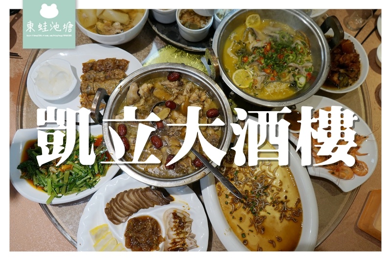 【福建漳洲團餐餐廳】在地人的婚宴會館 凱立大酒樓 【福建漳洲團餐餐廳】在地人的婚宴會館 凱立大酒樓