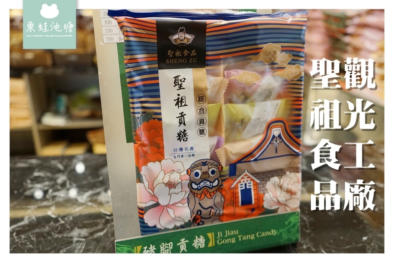 【金門伴手禮推薦】民國79年成立 閩南地區朝聖貢品 聖祖食品觀光工廠 【金門伴手禮推薦】民國79年成立 閩南地區朝聖貢品 聖祖食品觀光工廠
