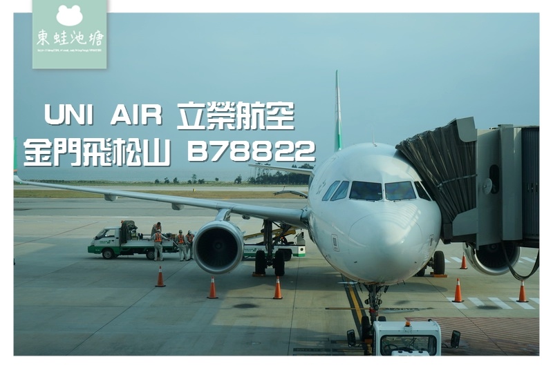 【立榮航空全閩小三通】松山機場飛金門尚義機場心得分享 立榮航空 B78801 【立榮航空全閩小三通】松山機場飛金門尚義機場心得分享 立榮航空 B78801