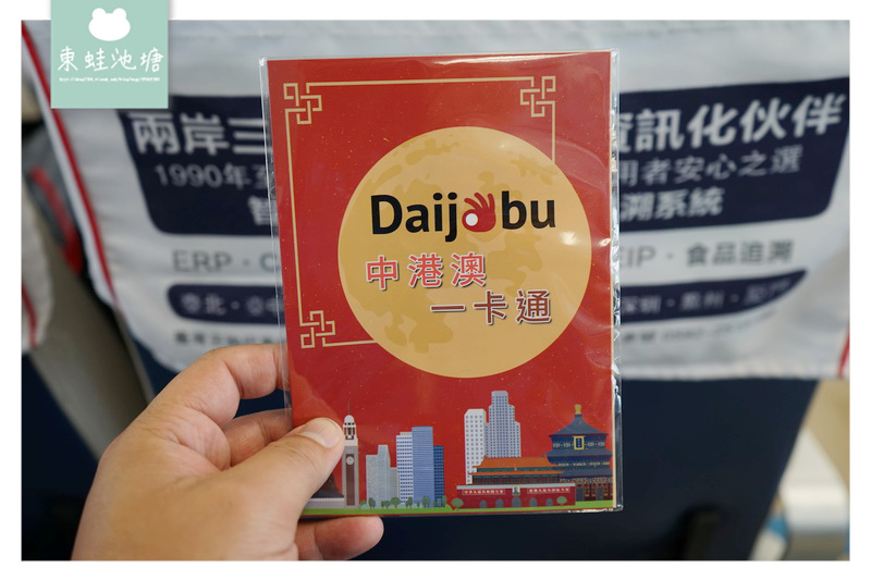 【大陸翻牆上網卡推薦】插上開通就翻牆 Daijobu 中港澳一卡通 郵寄到府 【大陸翻牆上網卡推薦】插上開通就翻牆 Daijobu 中港澳一卡通 郵寄到府