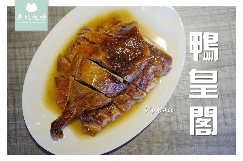 【台北大安區星馬料理推薦】數量有限當歸烤鴨 網美拍照IG打卡好選擇 台北東區星馬料理-鴨皇閣 D'Palace 【台北大安區星馬料理推薦】數量有限當歸烤鴨 網美拍照IG打卡好選擇 台北東區星馬料理-鴨皇閣 D'Palace