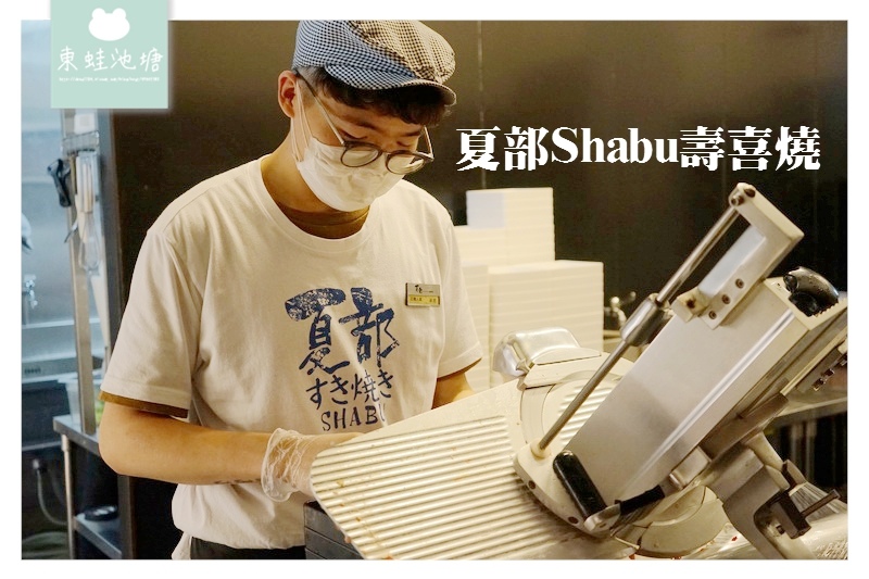 【桃園藝文特區吃到飽推薦】來自沖繩美味的壽喜燒 七種肉品部落野菜無限量供應 夏部Shabu壽喜燒桃園南平店 【桃園藝文特區吃到飽推薦】來自沖繩美味的壽喜燒 七種肉品部落野菜無限量供應 夏部Shabu壽喜燒桃園南平店