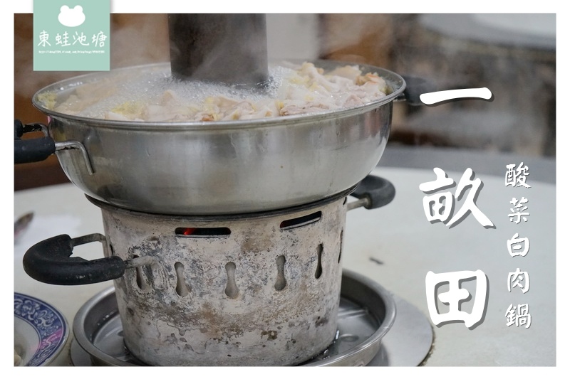 【內壢美食推薦】忠孝路人氣老店 熱呼呼酸菜白肉鍋 一畝田拉麵水餃 【內壢美食推薦】忠孝路人氣老店 熱呼呼酸菜白肉鍋 一畝田拉麵水餃