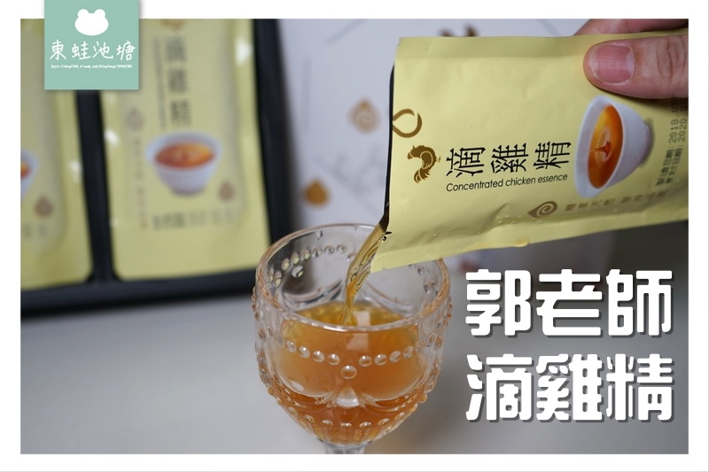【滴雞精推薦】純天然無添加 費時15小時製成完全不加一滴水 郭老師滴雞精 【滴雞精推薦】純天然無添加 費時15小時製成完全不加一滴水 郭老師滴雞精