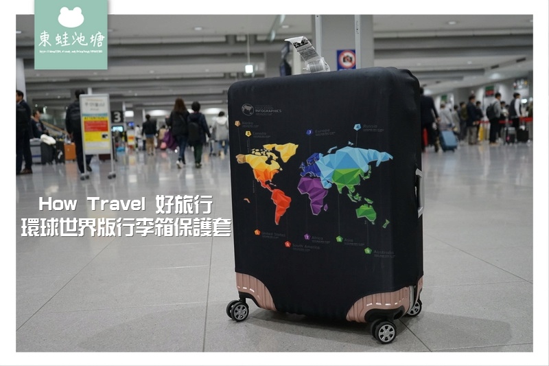 【行李箱保護套推薦】How Travel 好旅行 環球世界版行李箱保護套 【行李箱保護套推薦】How Travel 好旅行 環球世界版行李箱保護套