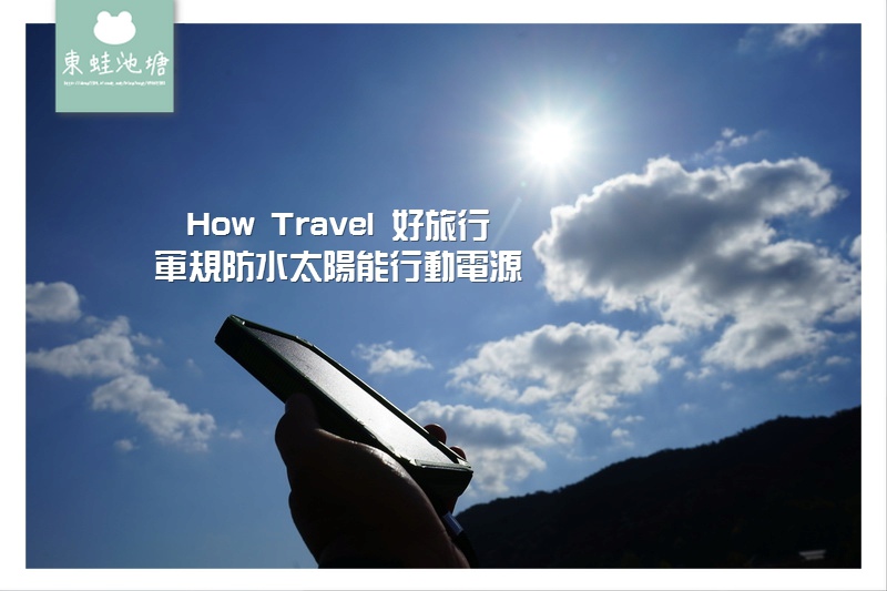【太陽能行動電源推薦】How Travel 好旅行 軍規防水太陽能行動電源 防潑水+防摔+太陽能充電 【太陽能行動電源推薦】How Travel 好旅行 軍規防水太陽能行動電源 防潑水+防摔+太陽能充電