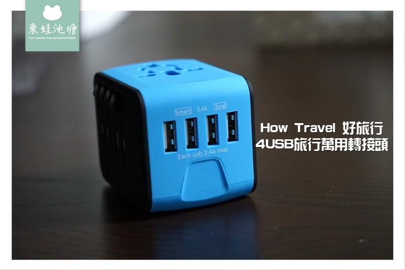 【旅行萬用轉接頭推薦】出國充電一顆就搞定 How Travel 好旅行 4USB旅行萬用轉接頭 【旅行萬用轉接頭推薦】出國充電一顆就搞定 How Travel 好旅行 4USB旅行萬用轉接頭