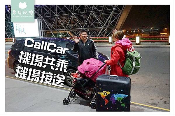 【CallCar 機場共乘 機場接送服務推薦】APP預約到府接送 台北新北小資共乘只要199元起