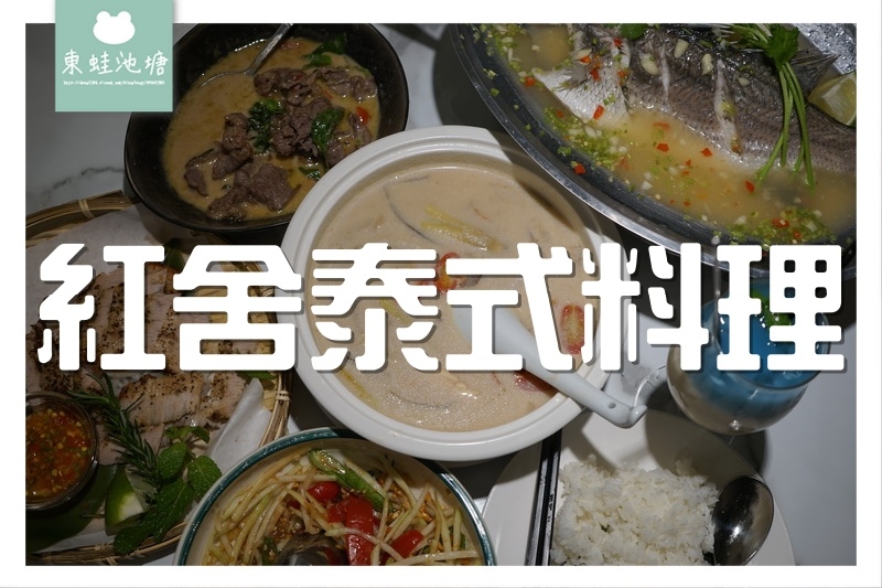 【桃園火車站泰式料理推薦】成立於1999年 四人合菜 紅舍泰式料理桃園遠百店 【桃園火車站泰式料理推薦】成立於1999年 四人合菜 紅舍泰式料理桃園遠百店