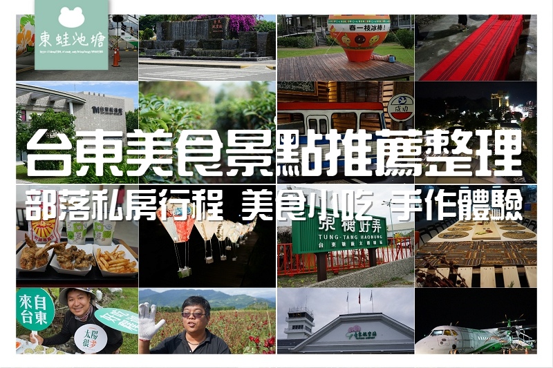 【台東美食景點推薦整理】台東行程推薦 部落私房行程市區小吃美食免費景點手作體驗 食記遊記總整理 【台東美食景點推薦整理】台東行程推薦 部落私房行程市區小吃美食免費景點手作體驗 食記遊記總整理